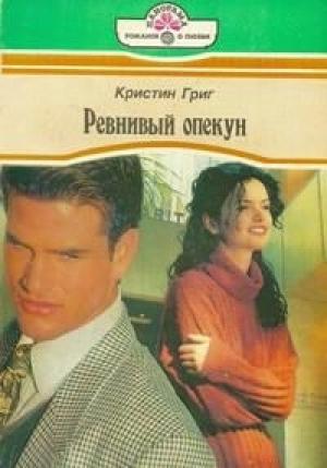 Обложка книги «Ревнивый опекун» — Кристин Григ