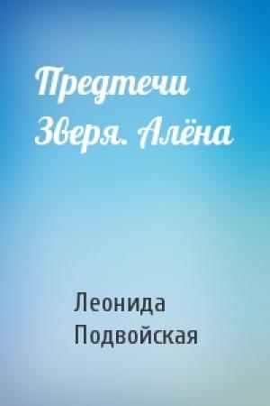 Обложка книги «Предтечи Зверя. Алёна» — Леонида Подвойская
