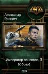 Александр Гулевич - К бою!