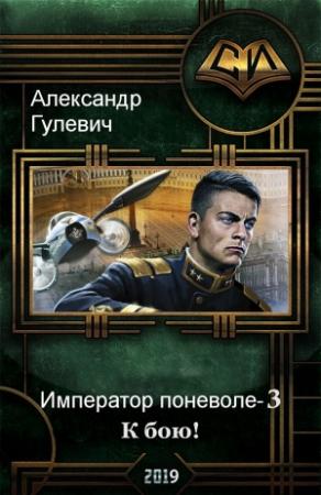 Обложка книги «К бою!» — Александр Гулевич