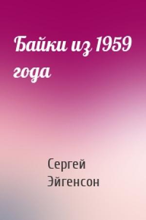 Обложка книги «Байки из 1959 года» — Сергей Александрович Эйгенсон