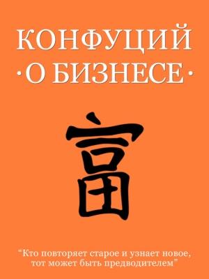 Обложка книги «Конфуций о бизнесе» — Конфуций