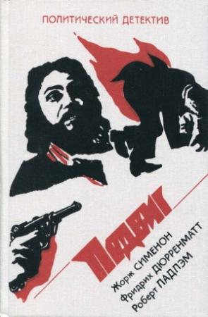 Обложка книги «Президент» — Жорж Сименон