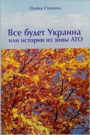 Обложка книги «Все будет Украина!» — Олена Степова