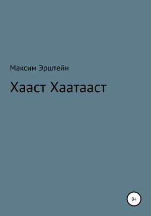 Обложка книги «Хааст Хаатааст» — Максим Эрштейн