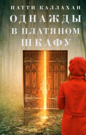 Обложка книги «Однажды в платяном шкафу» — Патти Каллахан