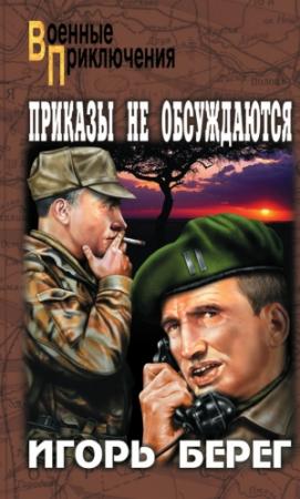 Обложка книги «Приказы не обсуждаются» — Игорь Викторович Пидоренко