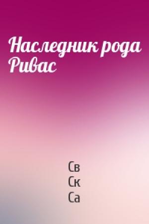 Обложка книги «Наследник рода Ривас» — Ск Св