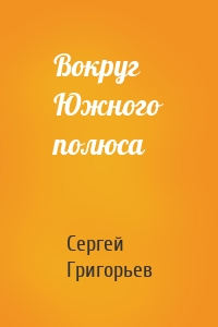 Вокруг Южного полюса