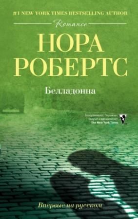 Обложка книги «Белладонна» — Нора Робертс