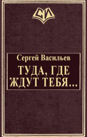 Обложка книги «Туда, где ждут тебя...» — Сергей Васильев