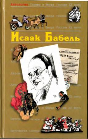 Обложка книги «Исаак Бабель» — Исаак Эммануилович Бабель