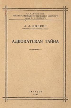 Обложка книги «Адвокатская тайна» — Альтер Цыпкин