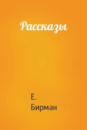 Обложка книги «Рассказы» — Е. Бирман