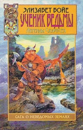 Обложка книги «Ученик ведьмы» — Элизабет Бойе