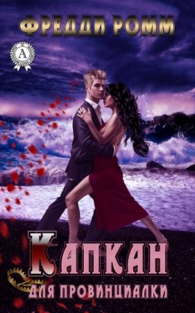 Обложка книги «Капкан для провинциалки» — Фредди Ромм