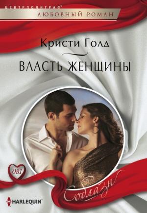 Обложка книги «Власть женщины» — Кристи Голд