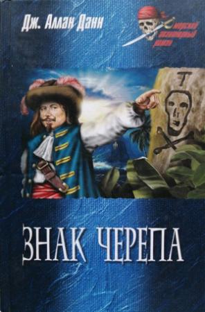 Обложка книги «Знак черепа» — Джозеф Данн