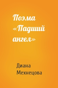 Поэма «Падший ангел»