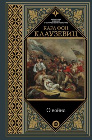 Обложка книги «О войне. Избранное» — Карл Клаузевиц
