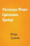 Игорь Сутягин - Рассказы Игоря Сутягина. Брейер