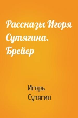 Обложка книги «Рассказы Игоря Сутягина. Брейер» — Игорь Сутягин
