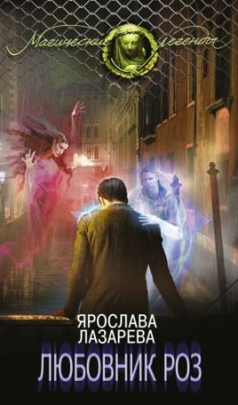 Обложка книги «Любовник роз» — Ярослава Лазарева