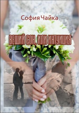 Обложка книги «Вещий сон, или Интуиция» — София Чайка