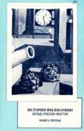 Обложка книги «История философии: Запад-Россия-Восток. Книга 3: философия XIX — XX в.»