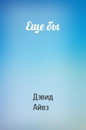 Обложка книги «Еще бы» — Дэвид Айвз