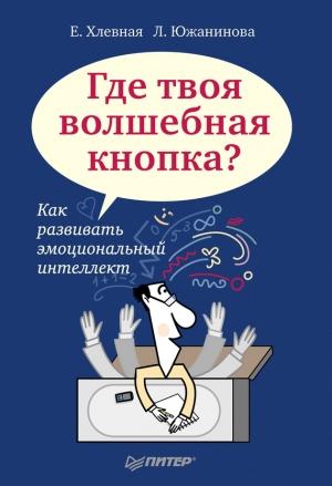 Обложка книги «Где твоя волшебная кнопка? Как развивать эмоциональный интеллект» — Елена Хлевная, Л. Южанинова