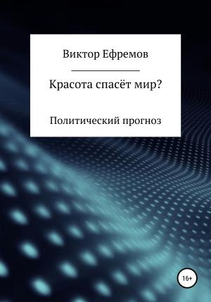 Обложка книги «Красота спасёт мир?» — Виктор Ефремов