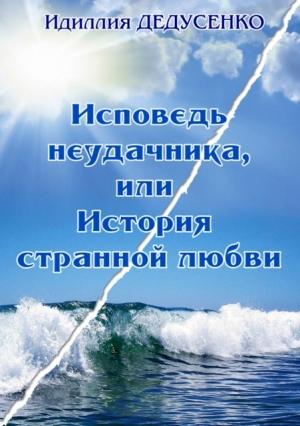 Обложка книги «Исповедь неудачника, или История странной любви» — Идиллия Дедусенко