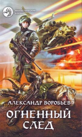 Обложка книги «Огненный след» — Александр Воробьев