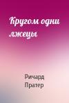 Ричард Пратер - Кругом одни лжецы