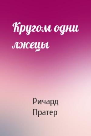 Обложка книги «Кругом одни лжецы» — Ричард Пратер