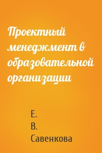 Проектный менеджмент в образовательной организации