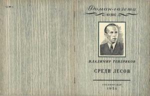 Обложка книги «Среди лесов» — Владимир Тендряков