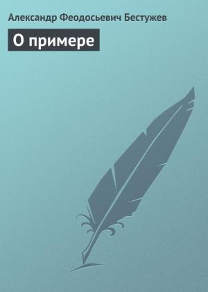 Обложка книги «О примере» — Александр Бестужев