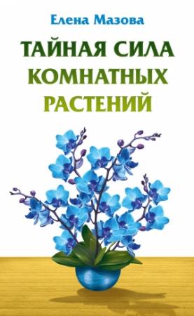 Обложка книги «Тайная сила комнатных растений» — Елена Мазова