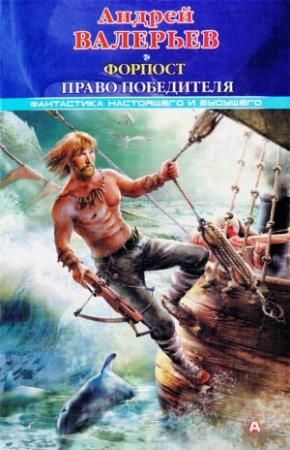 Обложка книги «Форпост 2: Право победителя» — Андрей Валерьев