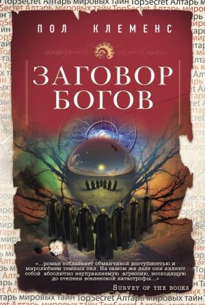 Обложка книги «Заговор богов» — Пол Клеменс