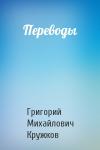 Григорий Кружков - Переводы