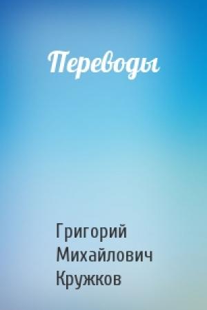 Обложка книги «Переводы» — Григорий Кружков