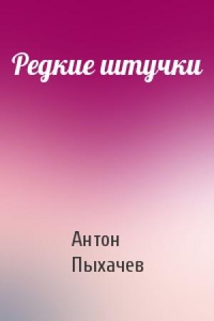 Обложка книги «Редкие штучки» — Антон Пыхачев