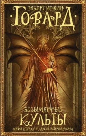 Обложка книги «Безымянные культы. Мифы Ктулху и другие истории ужаса (сборник)» — Роберт Говард