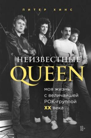 Обложка книги «Неизвестные QUEEN. Моя жизнь с величайшей рок-группой XX века» — Питер Хинс