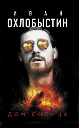 Обложка книги «Дом Солнца» — Иван Охлобыстин
