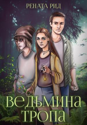 Обложка книги «Ведьмина тропа» — Рената Рид