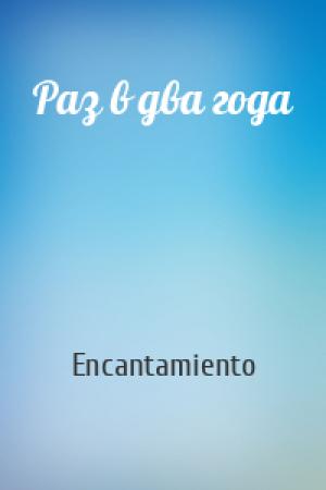Обложка книги «Раз в два года» — Encantamiento